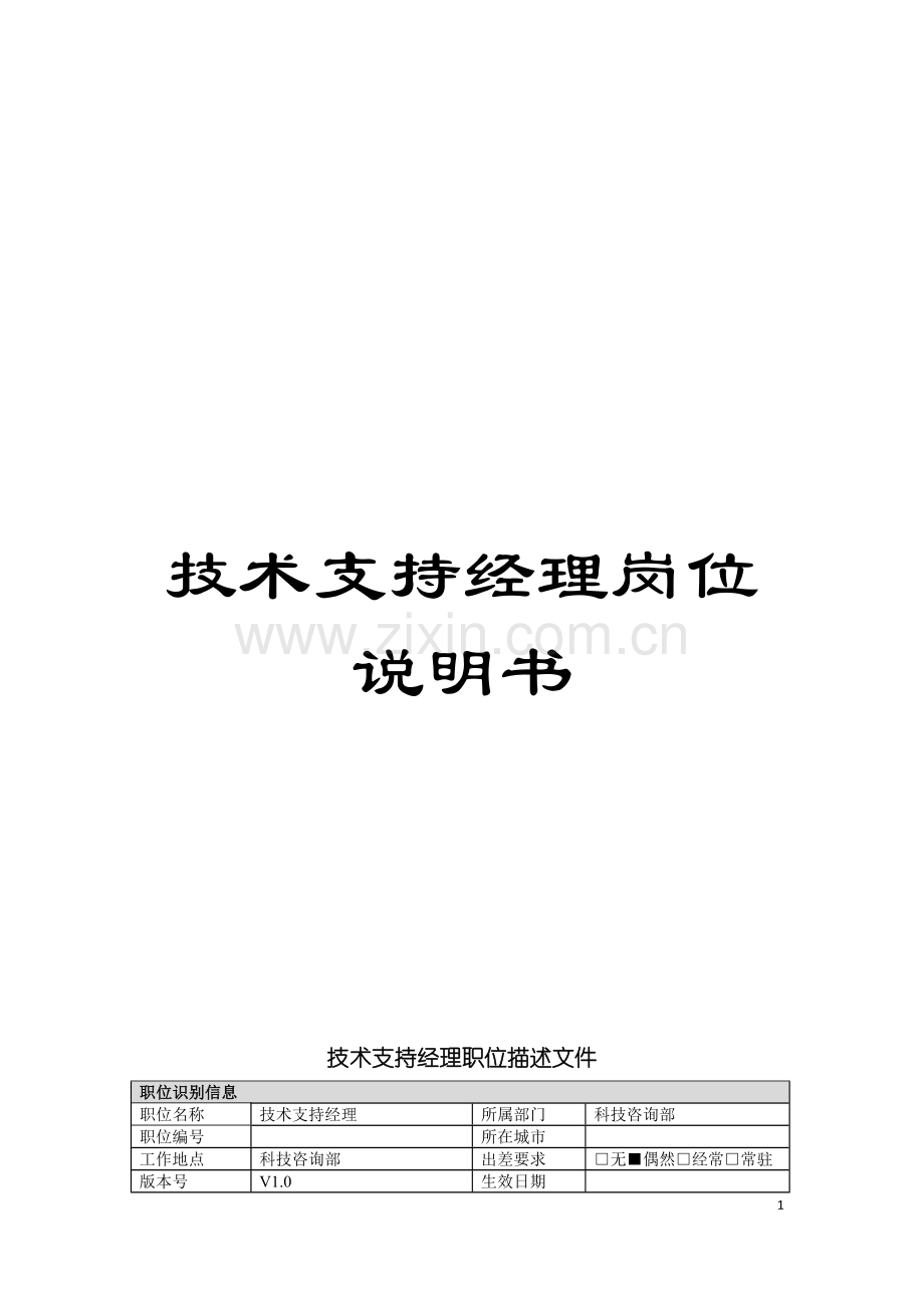 技术支持经理岗位说明书模板.doc_第1页