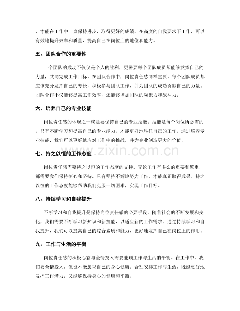 岗位责任感的积极心态与全情投入.docx_第2页