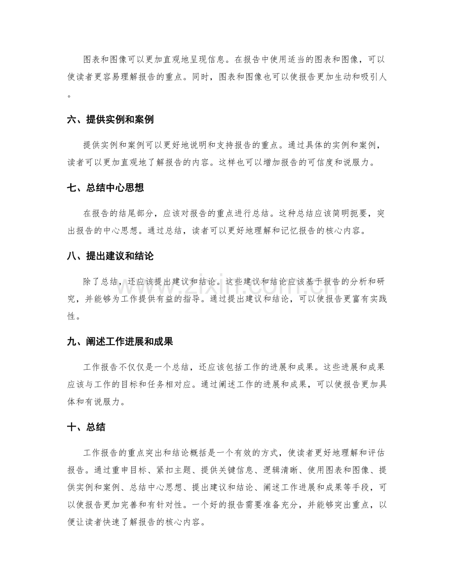 工作报告的重点突出与结论概括.docx_第2页