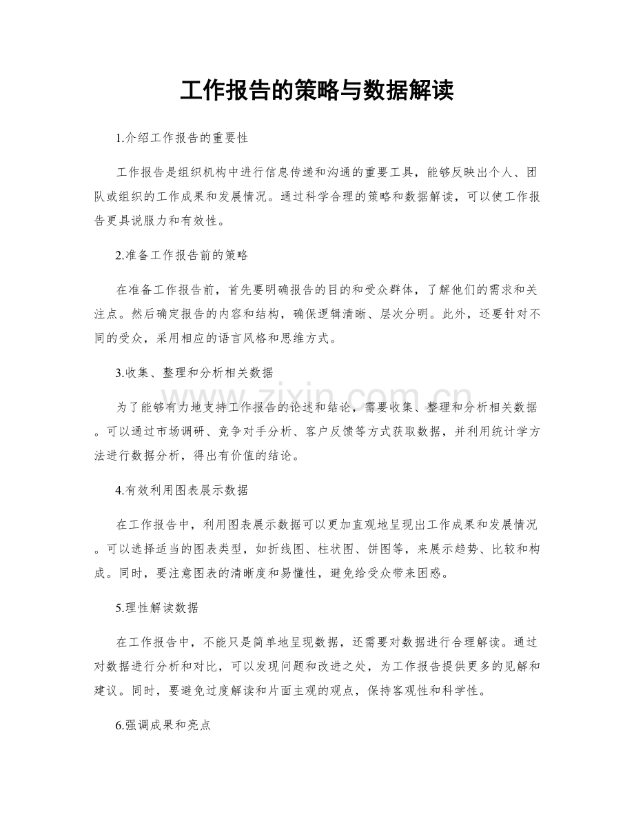 工作报告的策略与数据解读.docx_第1页