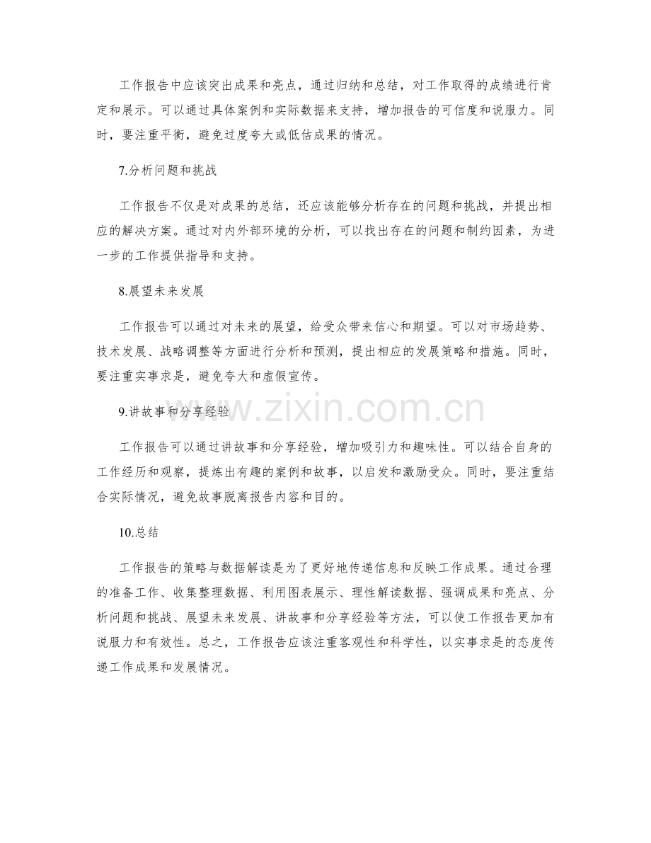 工作报告的策略与数据解读.docx_第2页