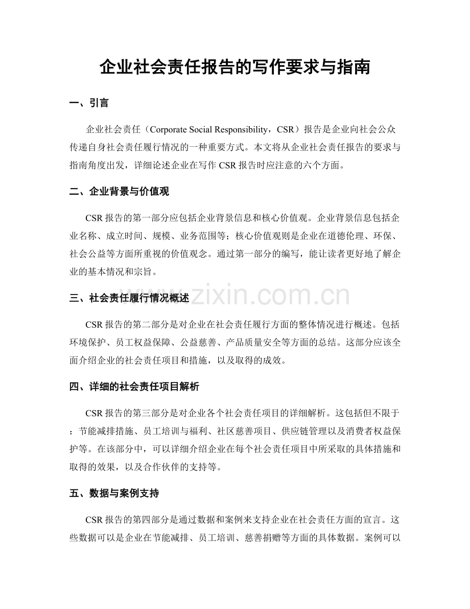 企业社会责任报告的写作要求与指南.docx_第1页