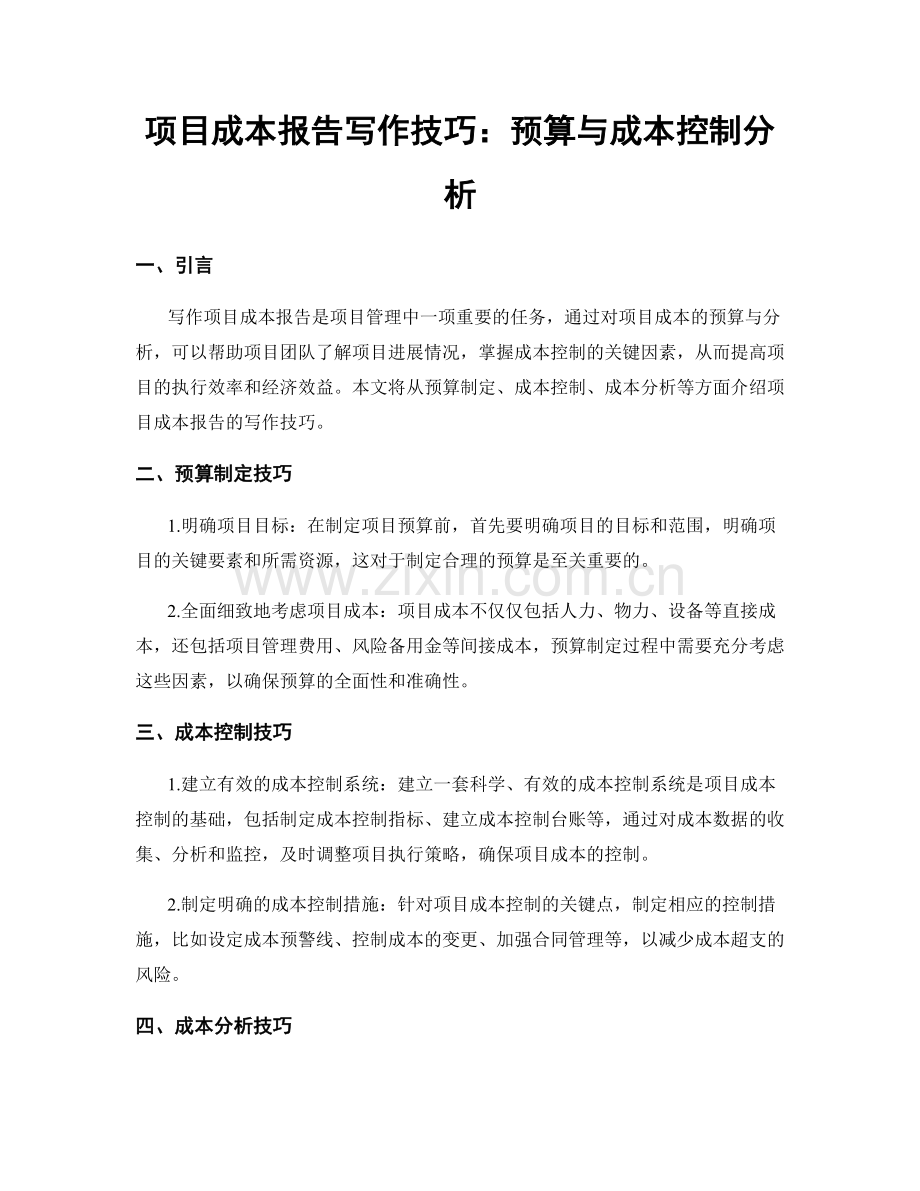 项目成本报告写作技巧：预算与成本控制分析.docx_第1页