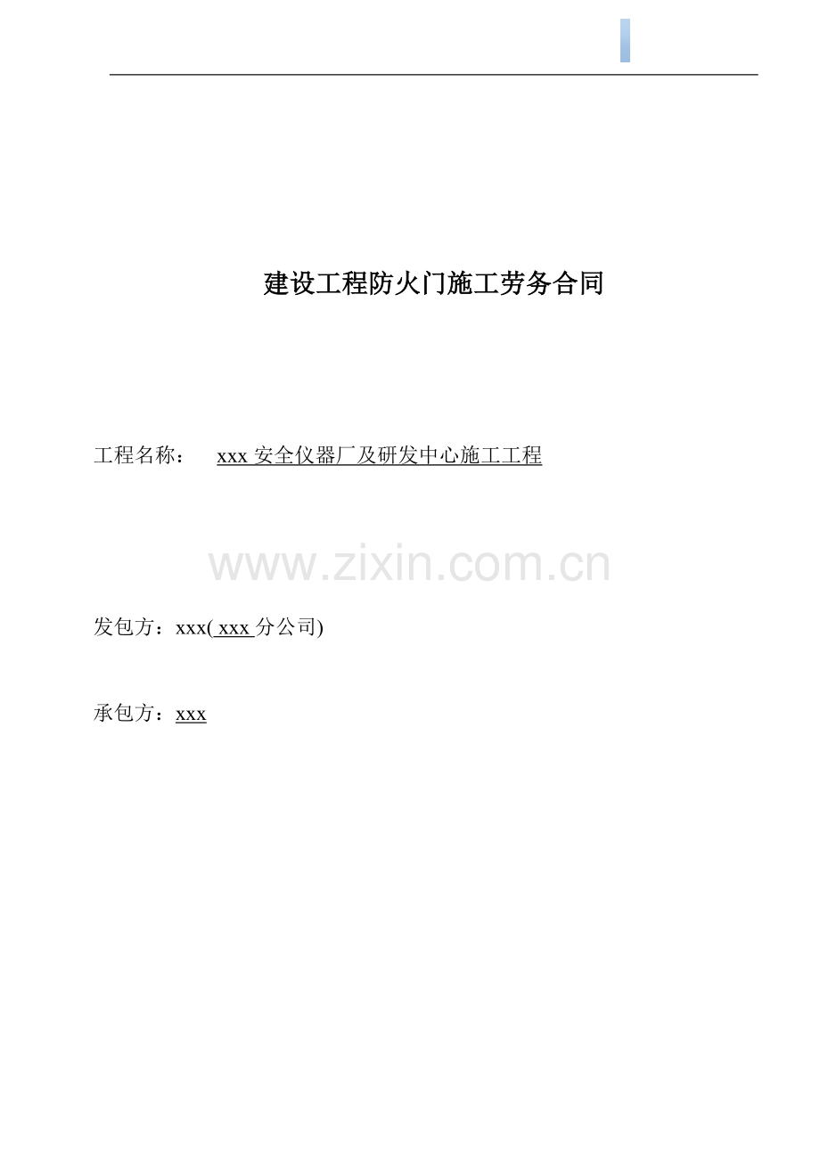 研发中心建设工程防火门施工劳务合同.doc_第1页