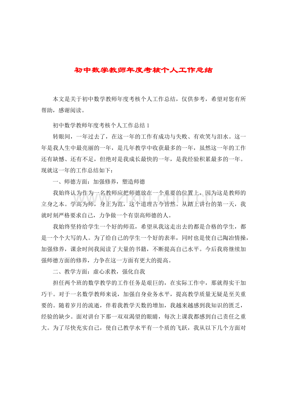 初中数学教师年度考核个人工作总结.doc_第1页