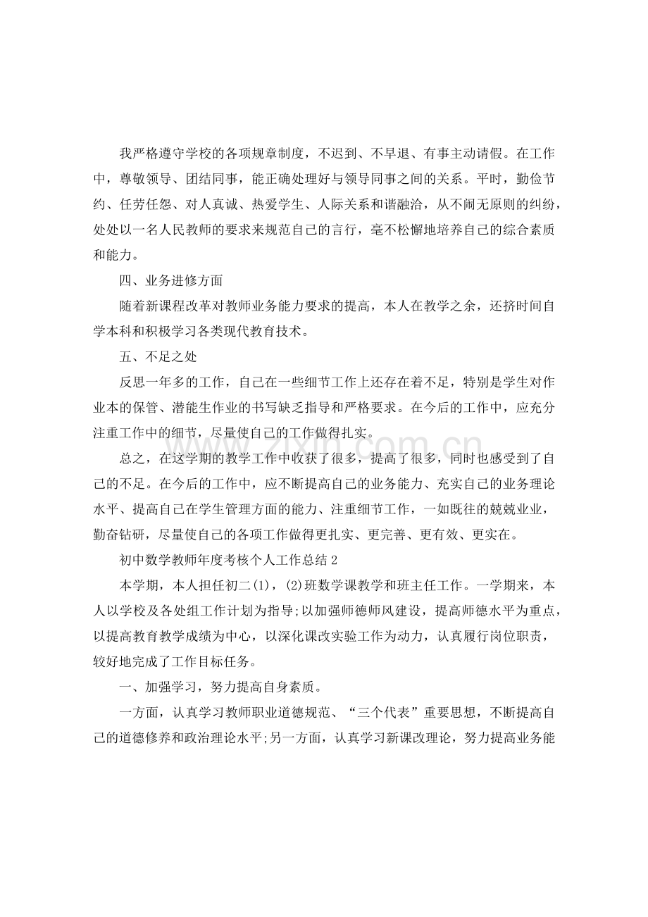 初中数学教师年度考核个人工作总结.doc_第3页