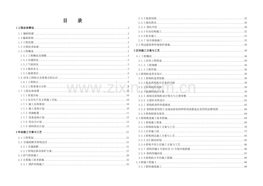 杭州地铁1号线工程下沙延伸段2标施工组织设计.doc_第1页