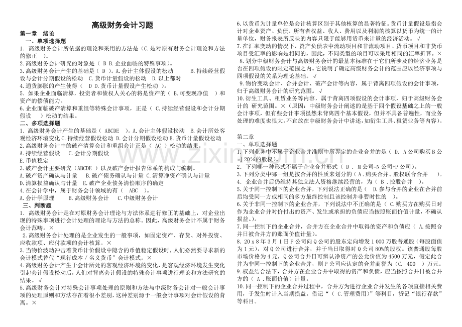 18年高级财务会计期末章节复习题-共6页.pdf_第1页