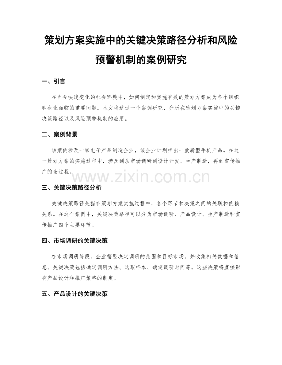 策划方案实施中的关键决策路径分析和风险预警机制的案例研究.docx_第1页