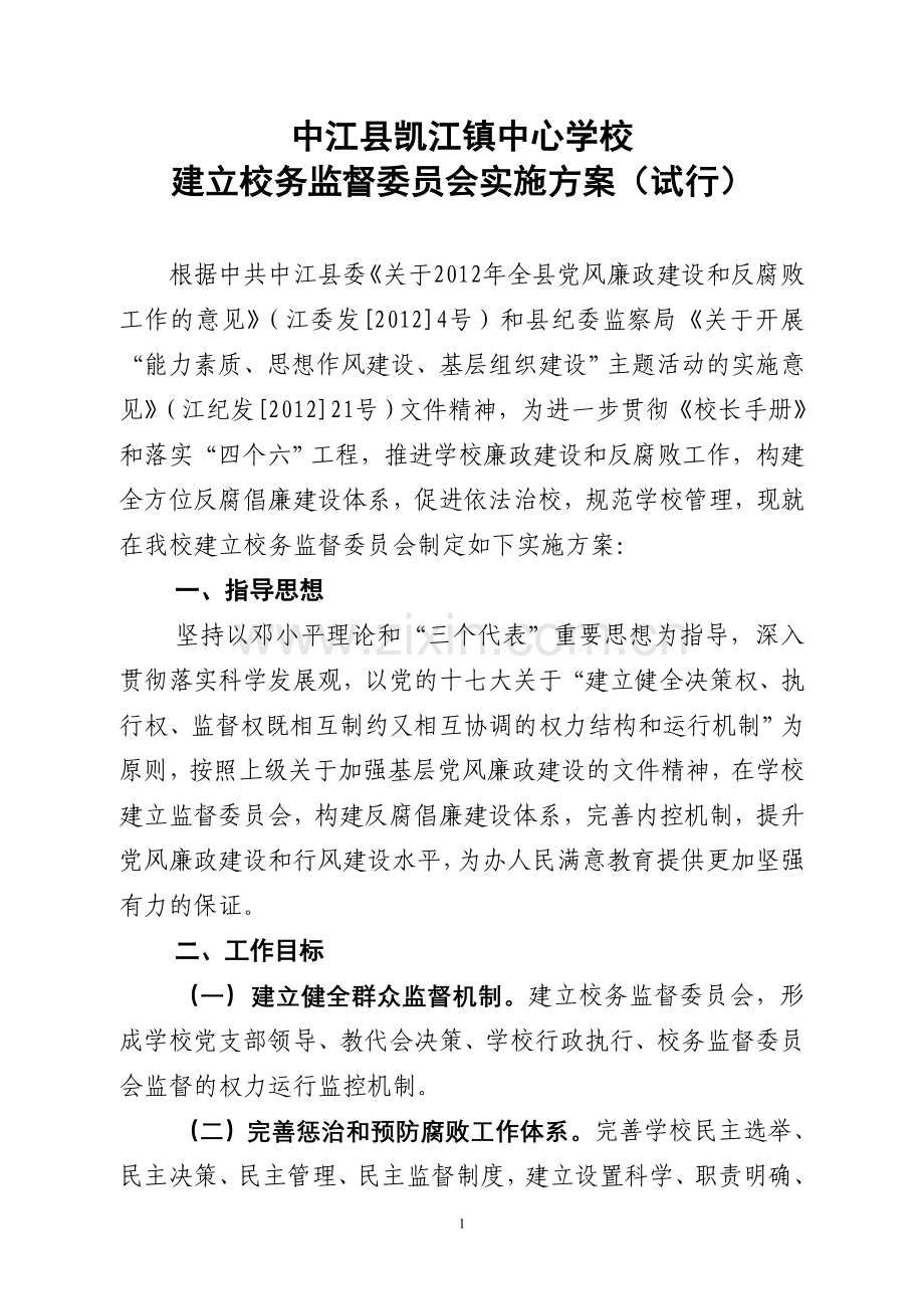 中江县凯江镇中心学校校务监督委员会工作手册.doc_第1页