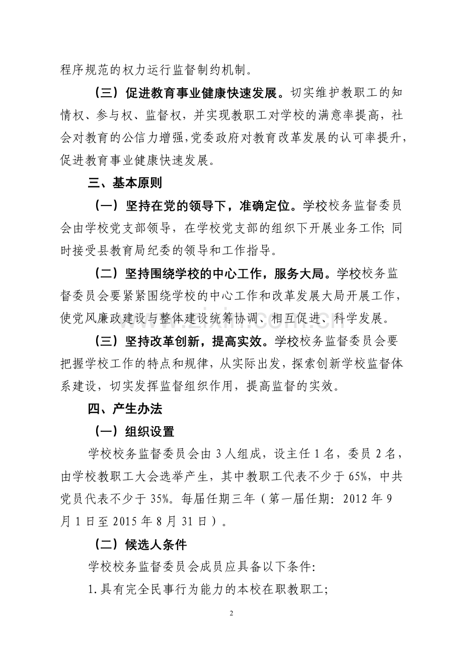 中江县凯江镇中心学校校务监督委员会工作手册.doc_第2页