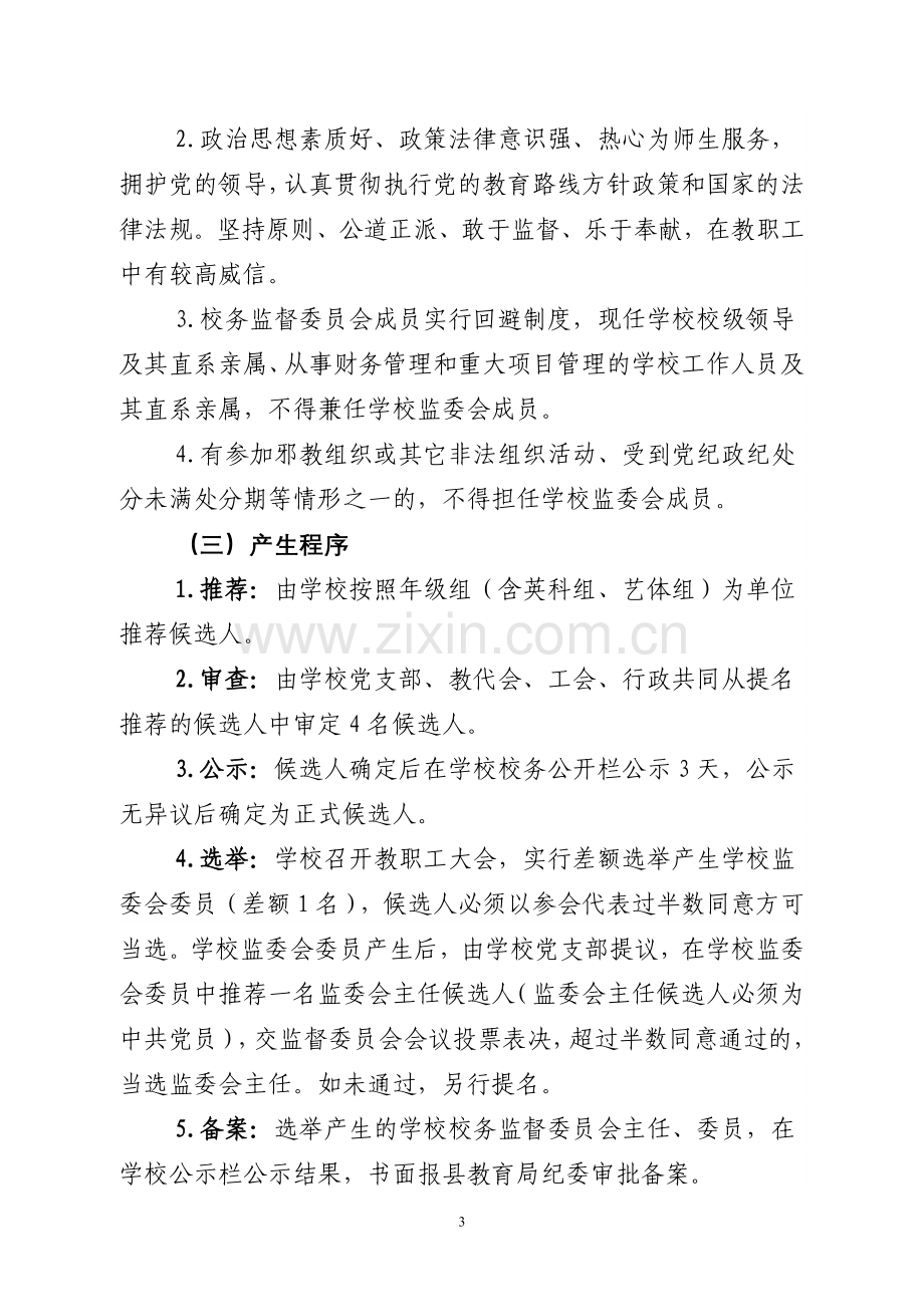 中江县凯江镇中心学校校务监督委员会工作手册.doc_第3页