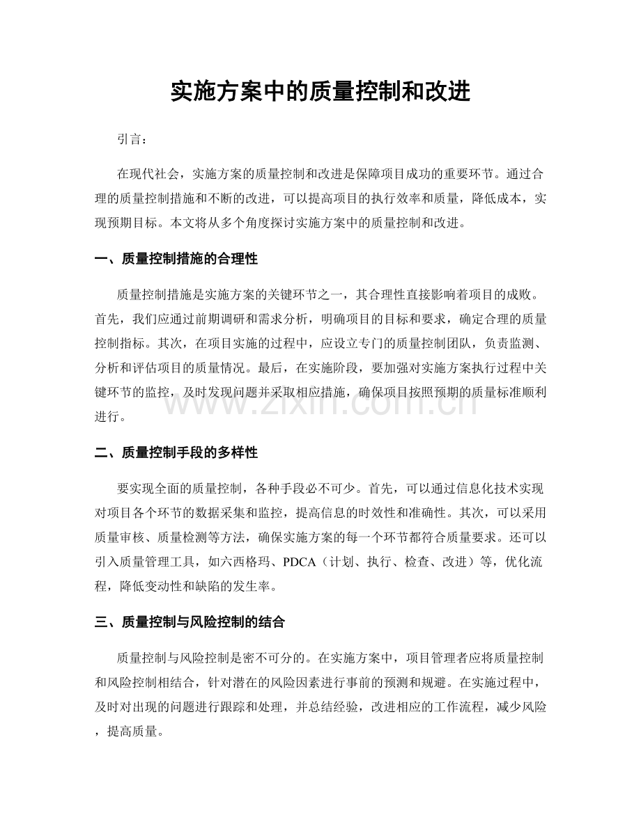 实施方案中的质量控制和改进.docx_第1页