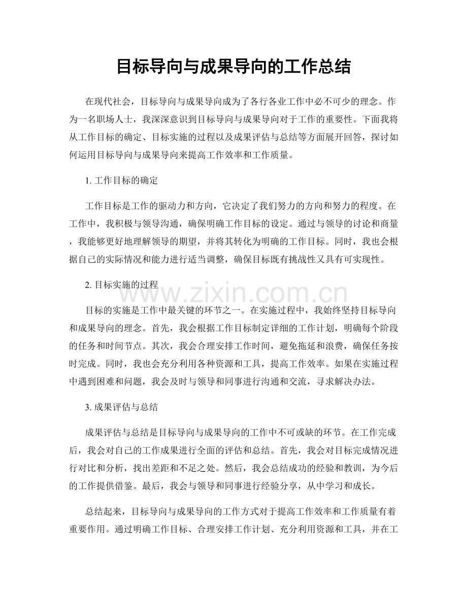 目标导向与成果导向的工作总结.docx_第1页