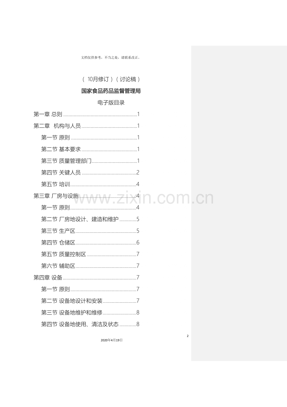 药品生产质量管理体系规范通则.doc_第2页