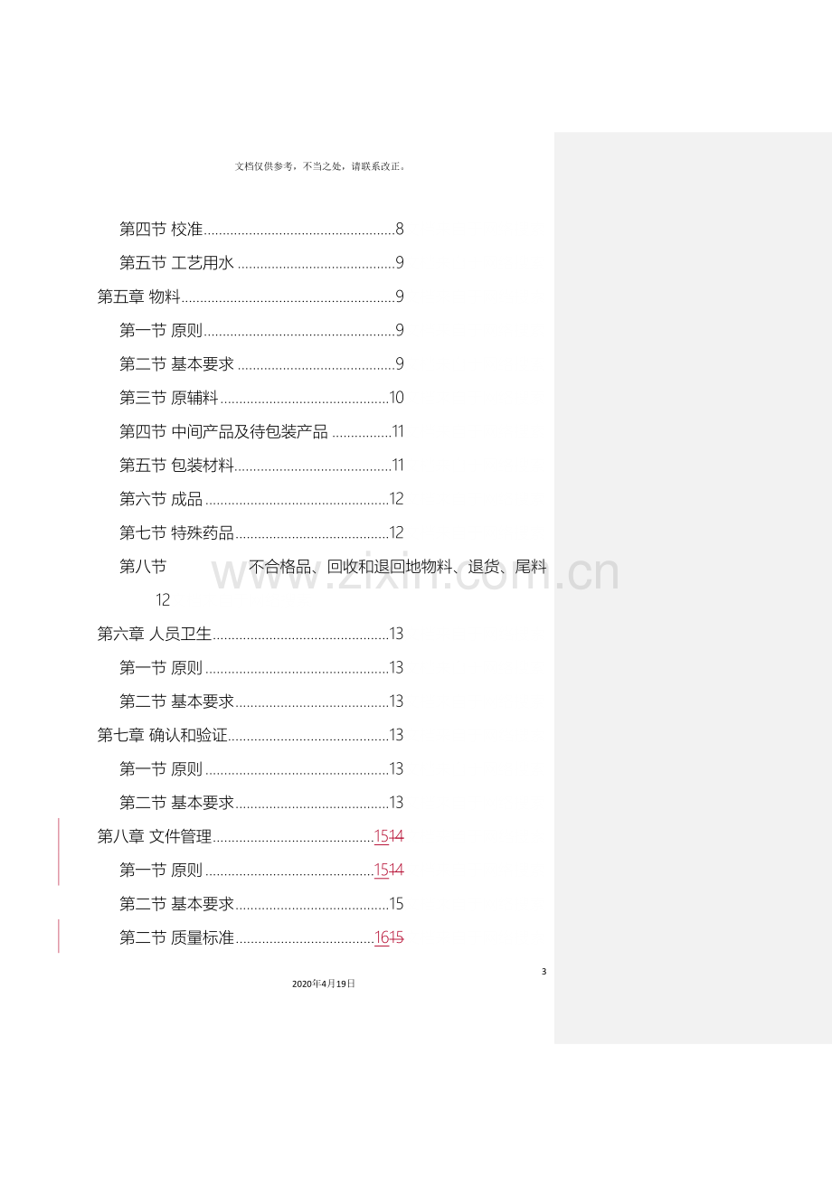 药品生产质量管理体系规范通则.doc_第3页