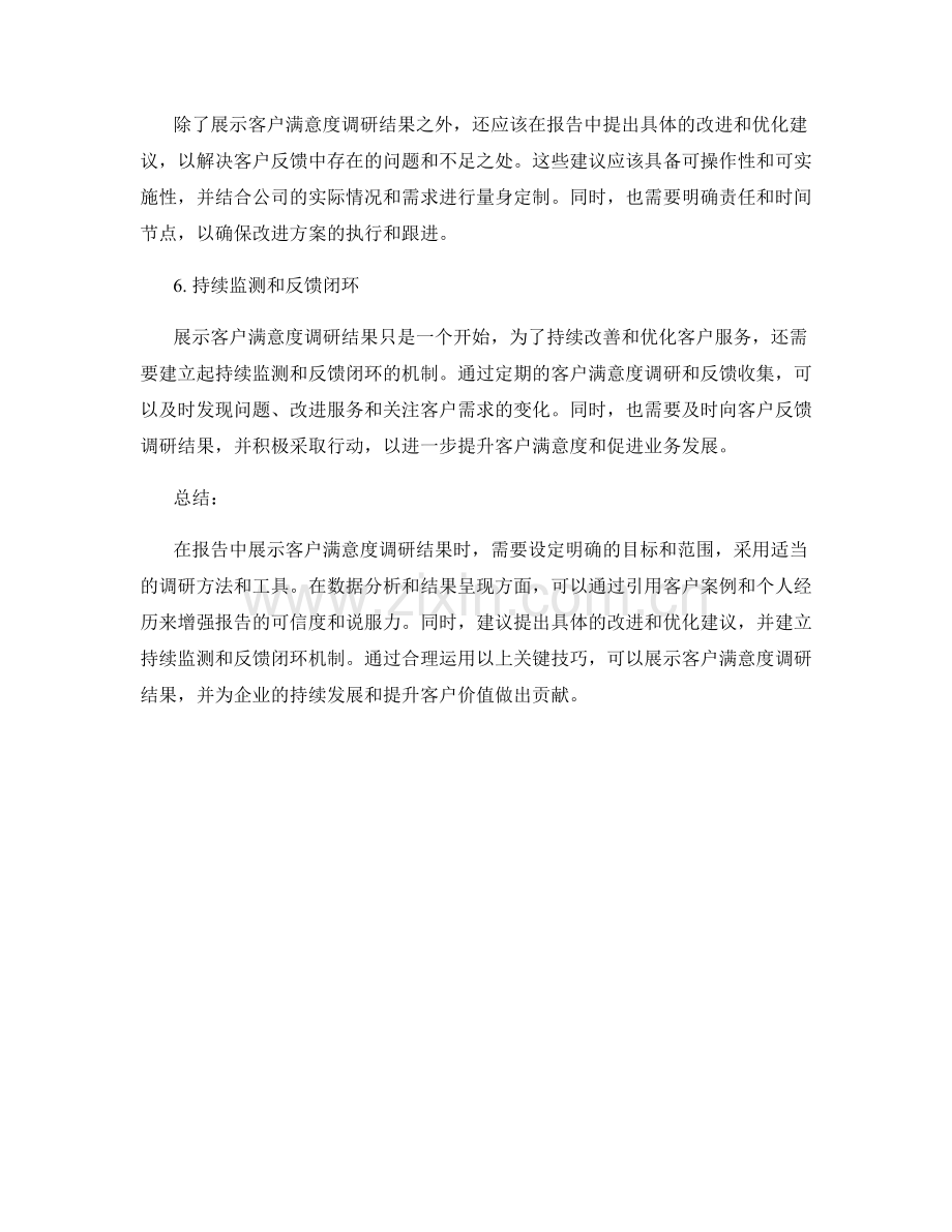 报告中展示客户满意度调研结果的关键技巧.docx_第2页