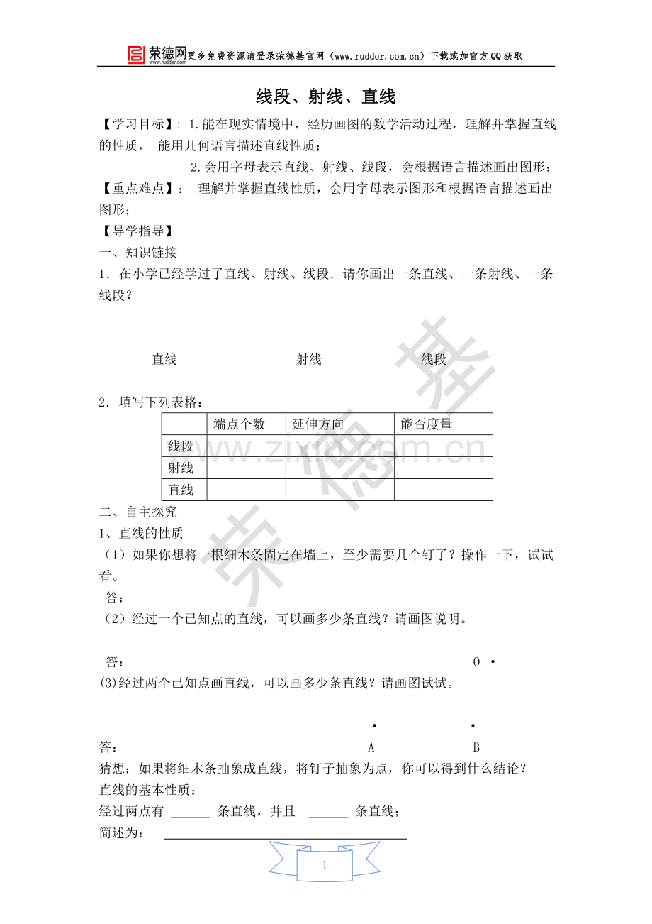 【学案】线段、射线、直线.doc_第1页