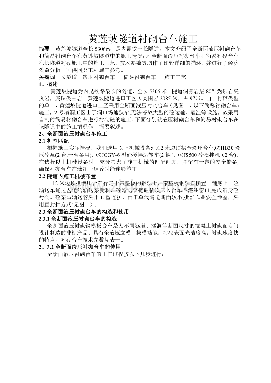 黄莲坡隧道衬砌台车施工.总结.doc_第1页