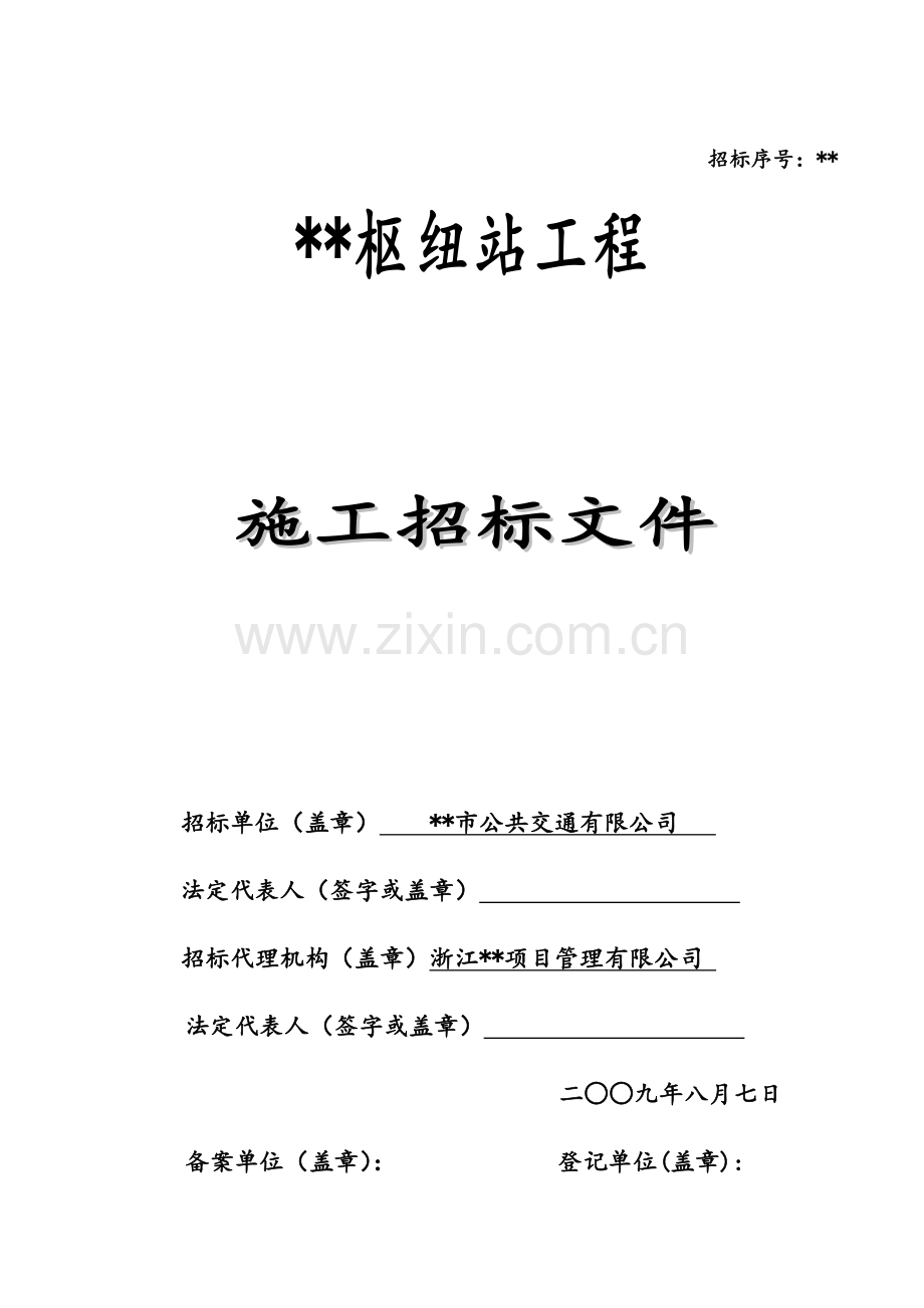 浙江某枢纽站综合楼工程施工招标文件.doc_第1页