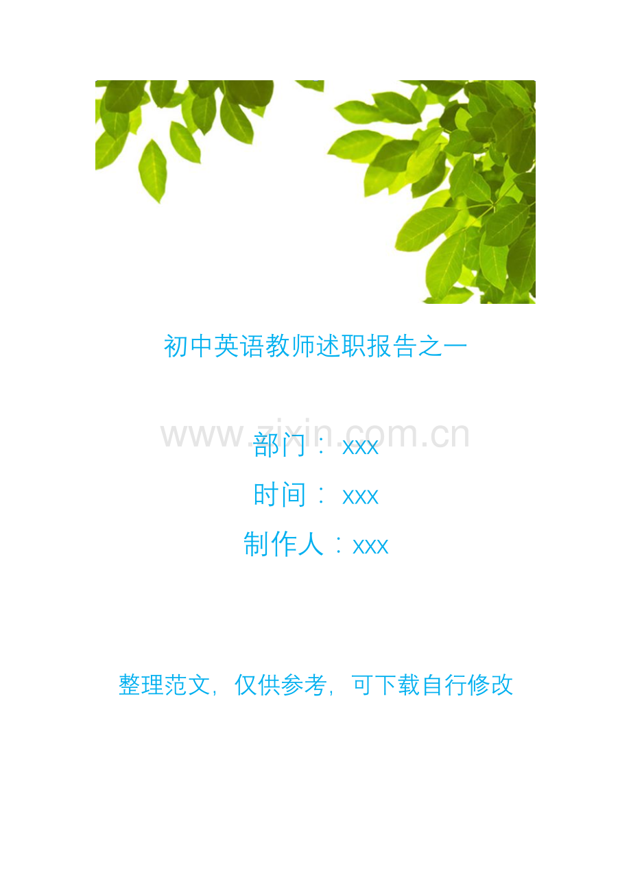 初中英语教师述职报告之一.doc_第1页