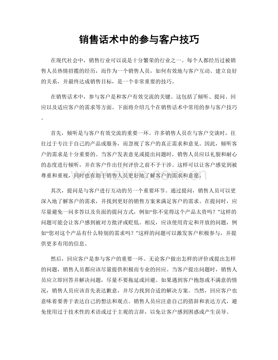 销售话术中的参与客户技巧.docx_第1页