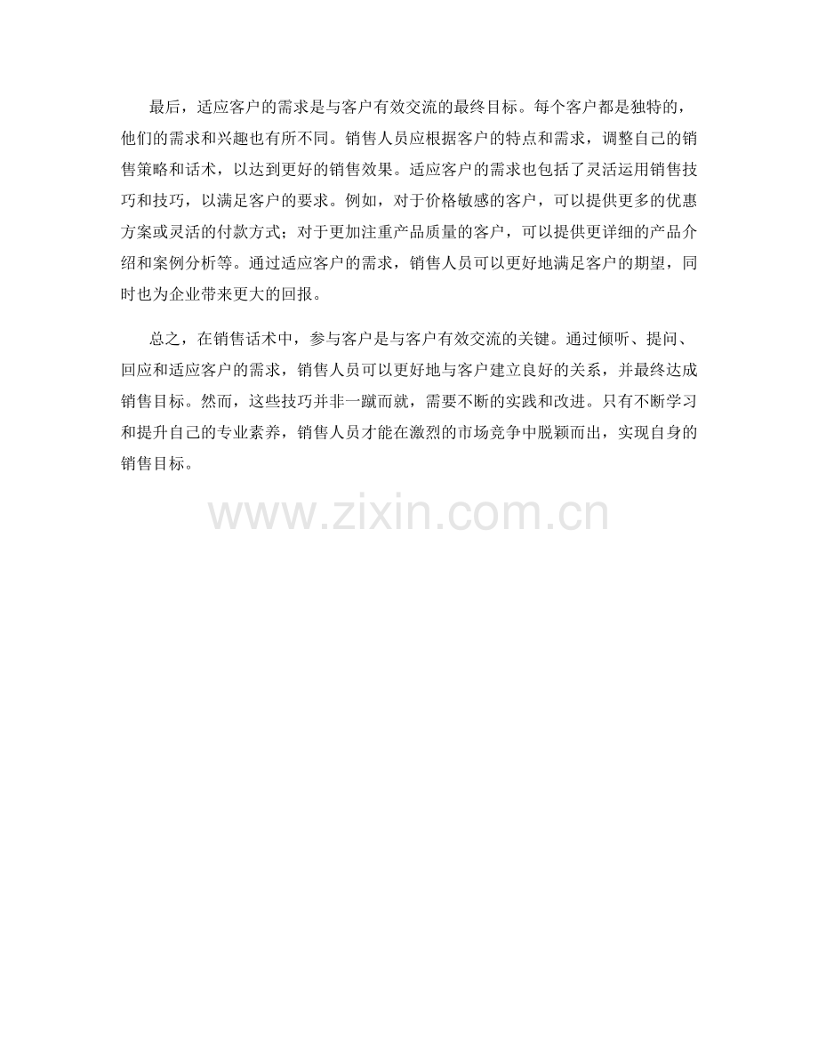 销售话术中的参与客户技巧.docx_第2页