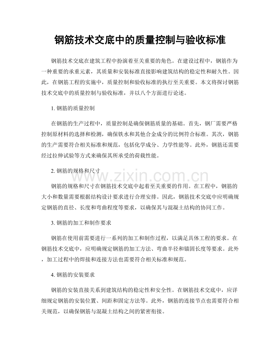 钢筋技术交底中的质量控制与验收标准.docx_第1页