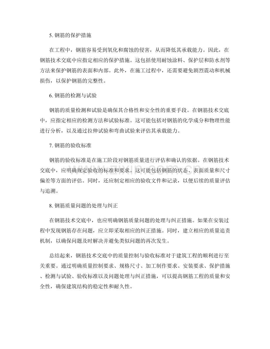 钢筋技术交底中的质量控制与验收标准.docx_第2页