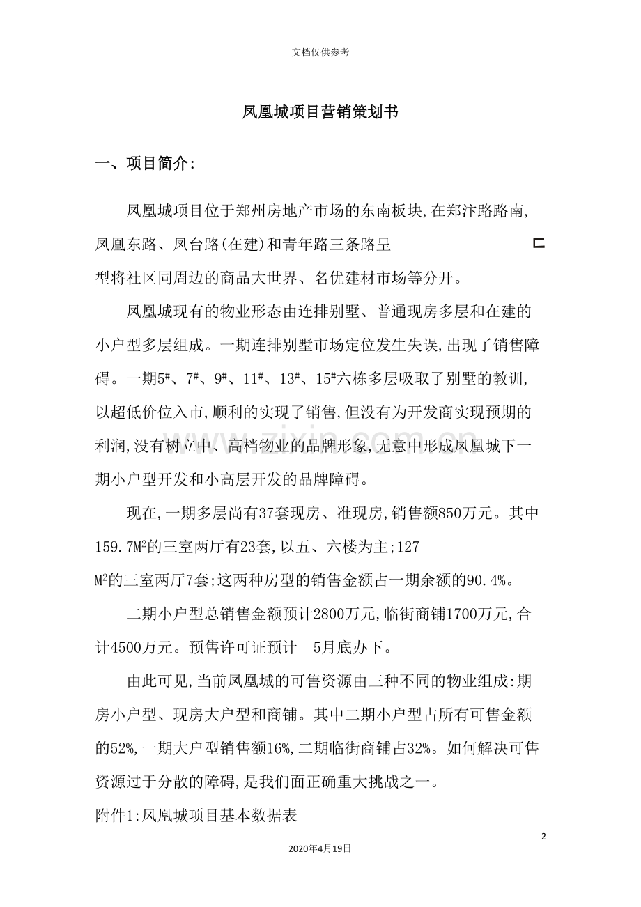 凤凰城营销策划案.doc_第2页