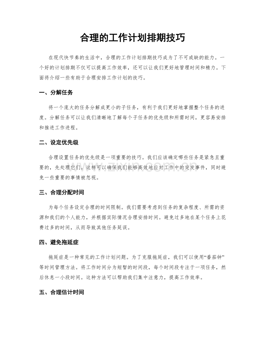 合理的工作计划排期技巧.docx_第1页