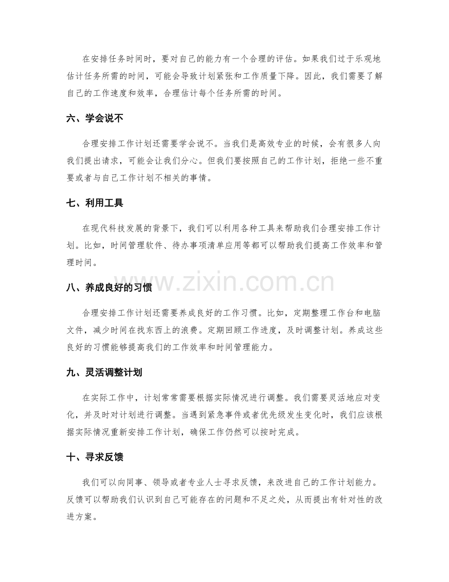 合理的工作计划排期技巧.docx_第2页