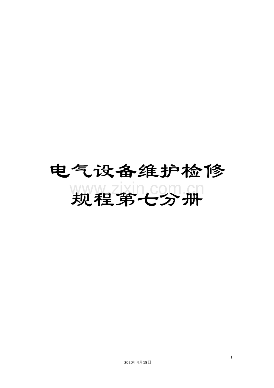 电气设备维护检修规程第七分册模板.doc_第1页