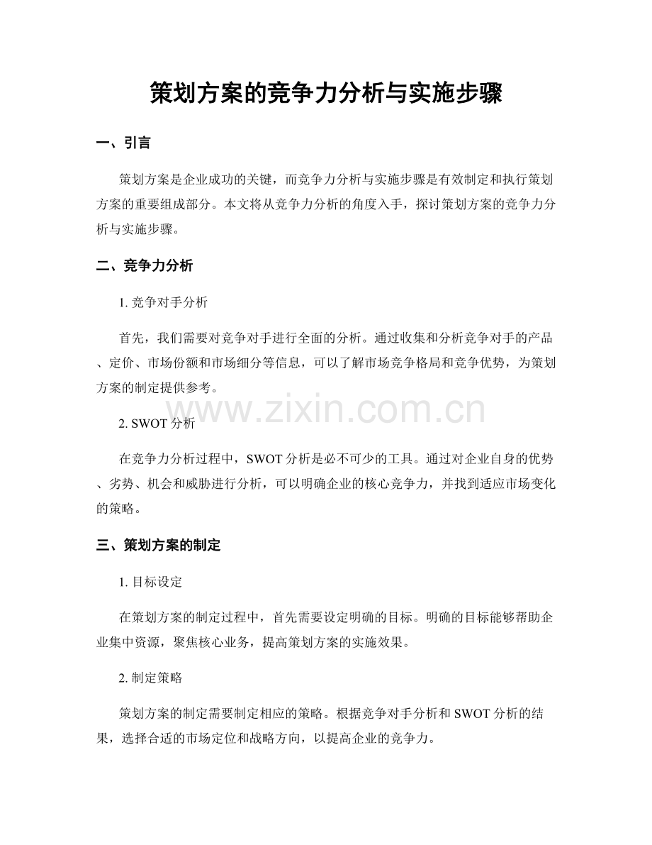 策划方案的竞争力分析与实施步骤.docx_第1页