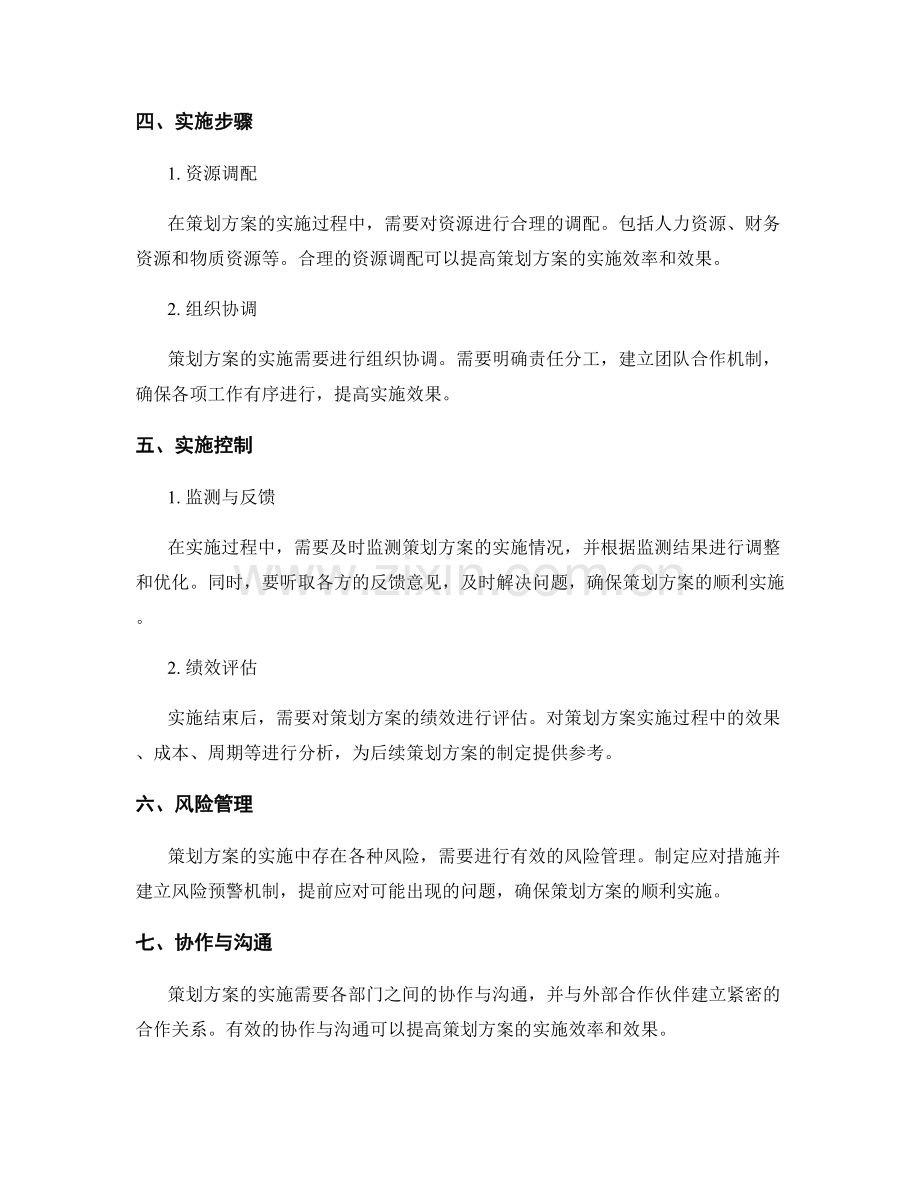 策划方案的竞争力分析与实施步骤.docx_第2页