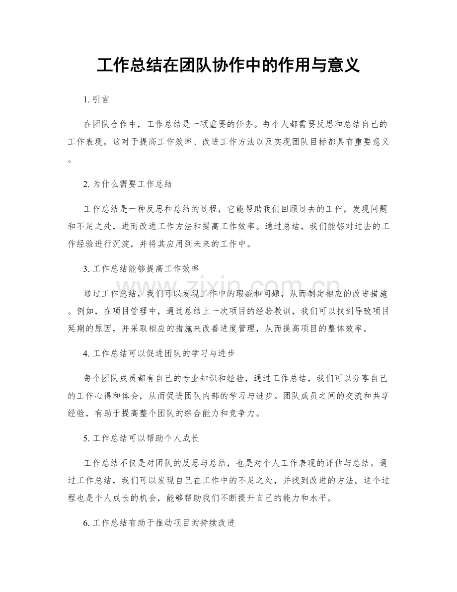 工作总结在团队协作中的作用与意义.docx_第1页