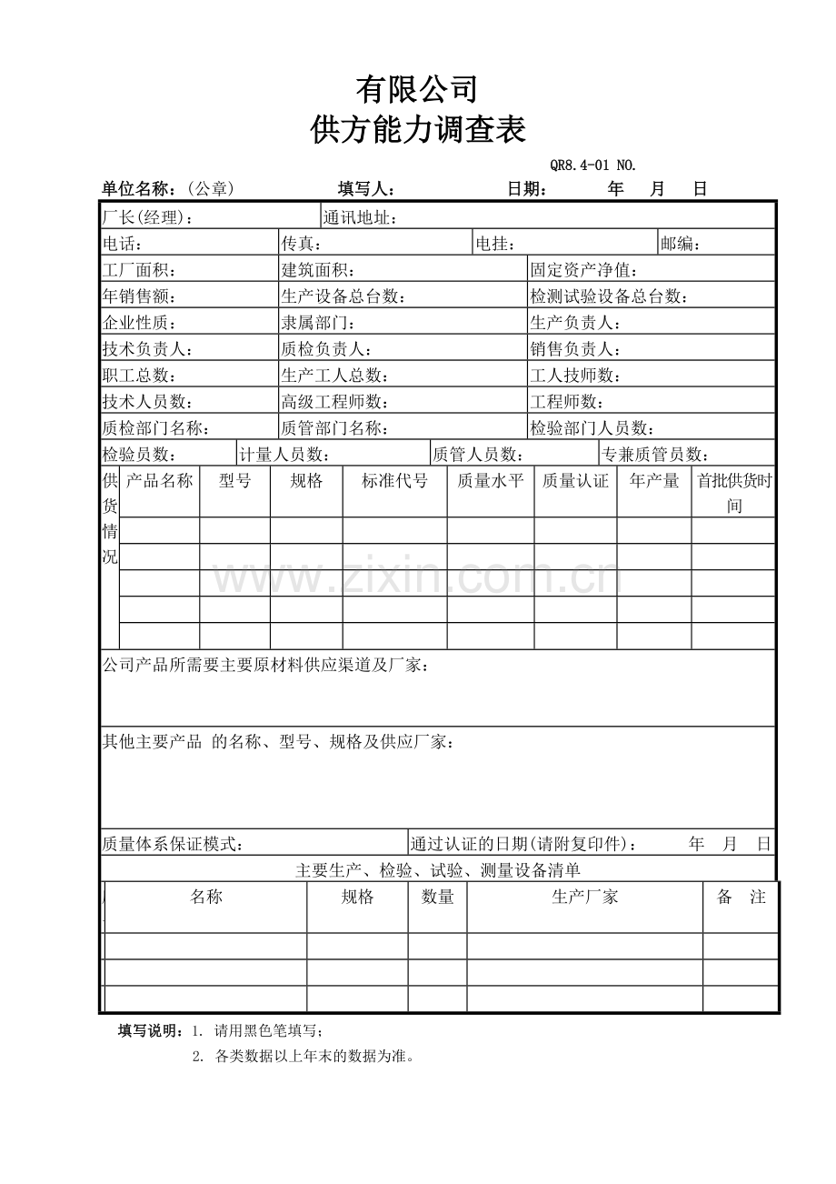 供方能力调查表.doc_第1页