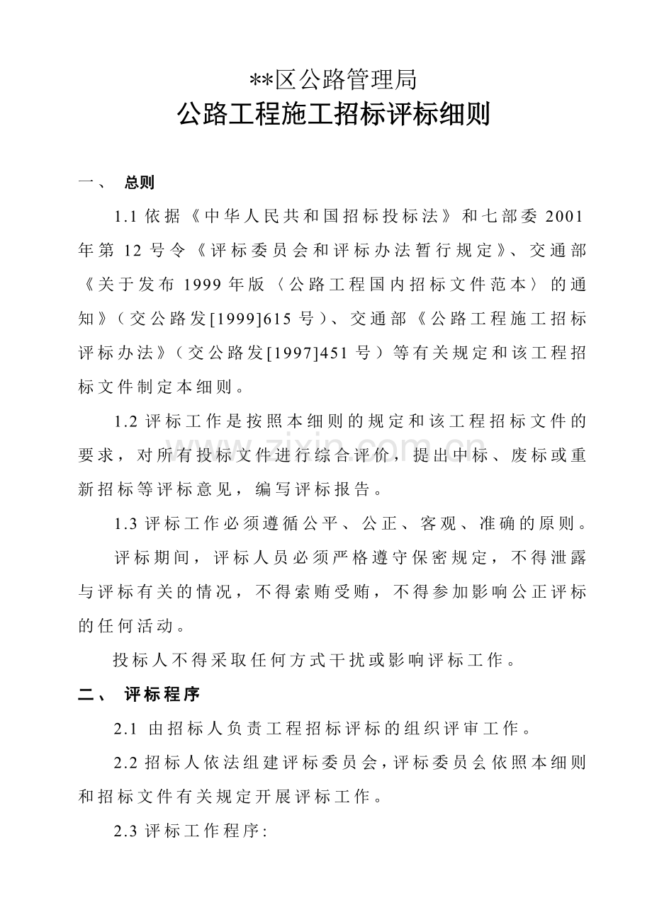 公路工程招标评标细则.doc_第1页