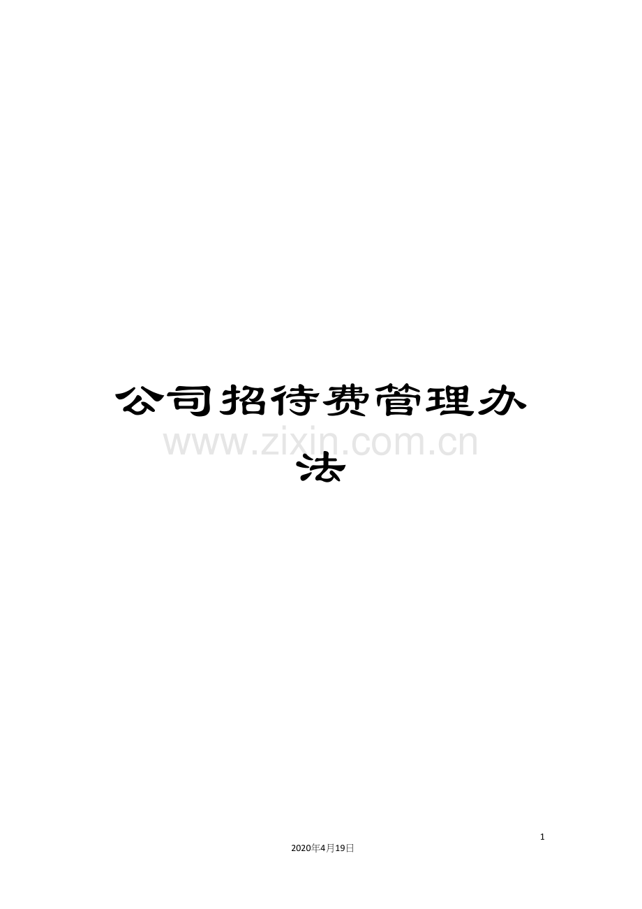 公司招待费管理办法.docx_第1页