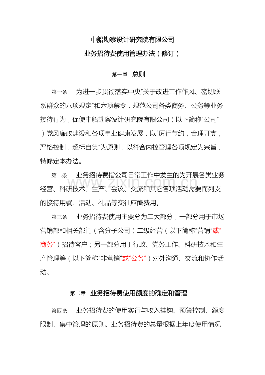 公司招待费管理办法.docx_第2页