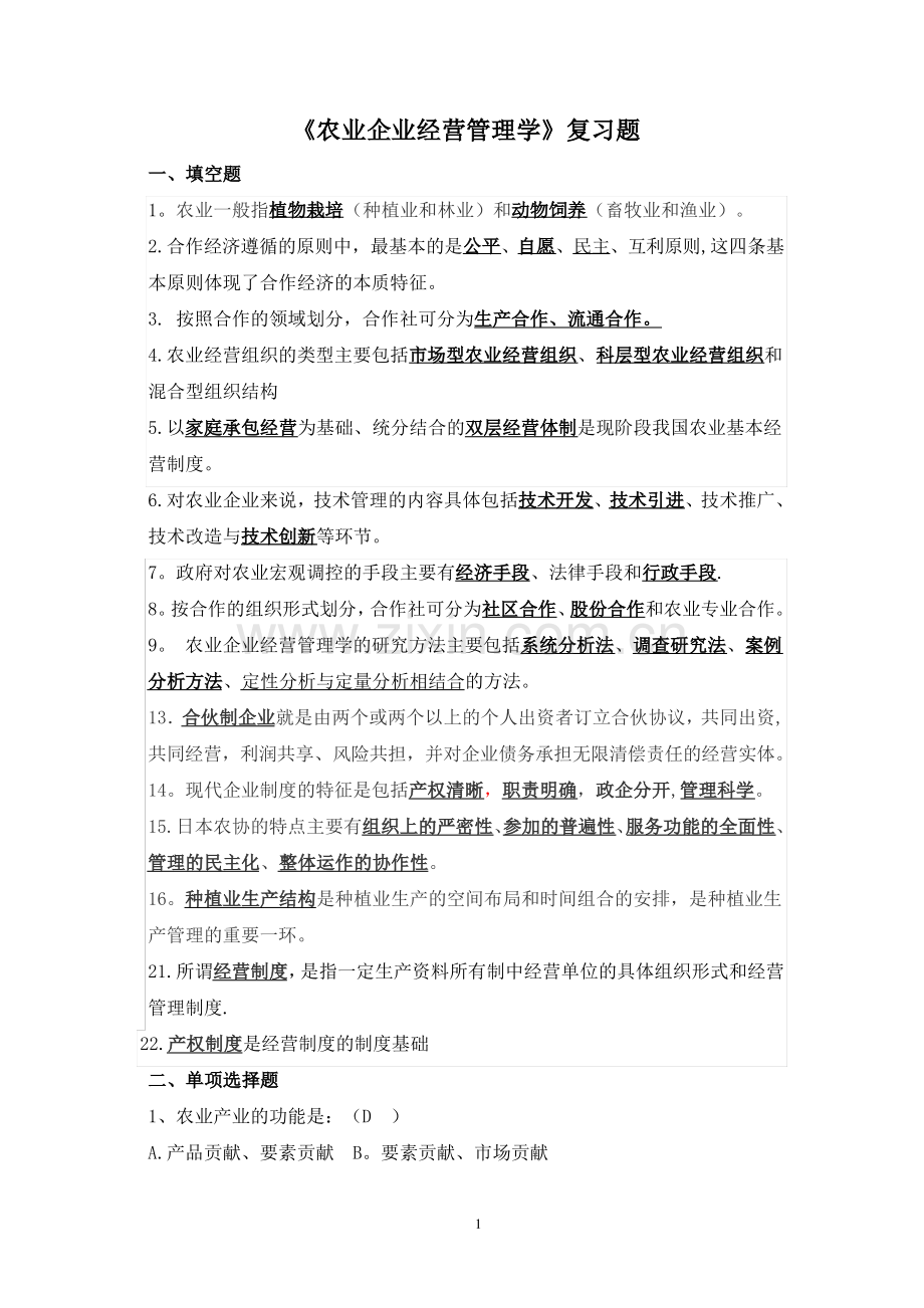 《农业企业经营管理学》复习题.pdf_第1页