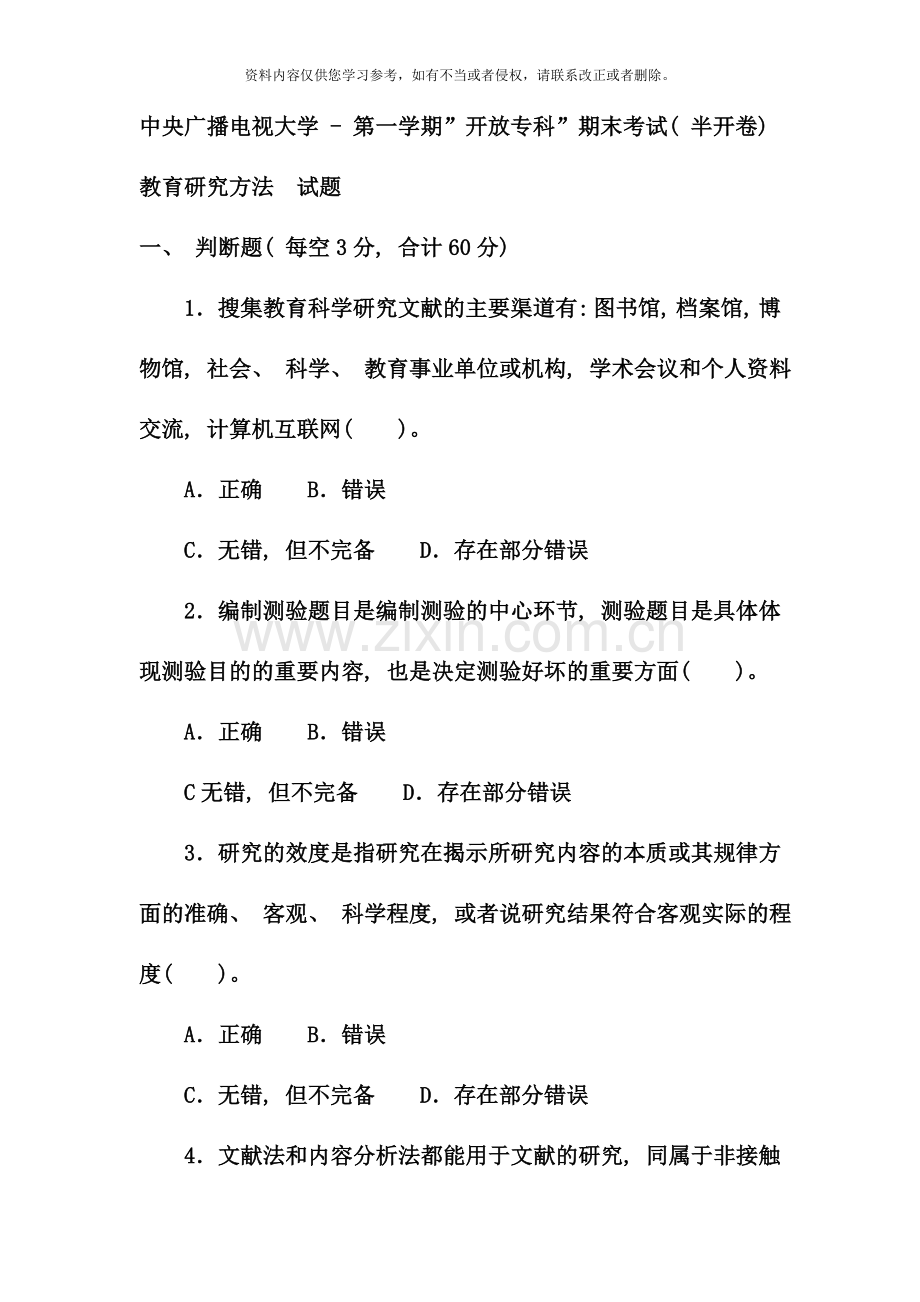 电大专科教育管理教育研究方法试题及答案.doc_第1页