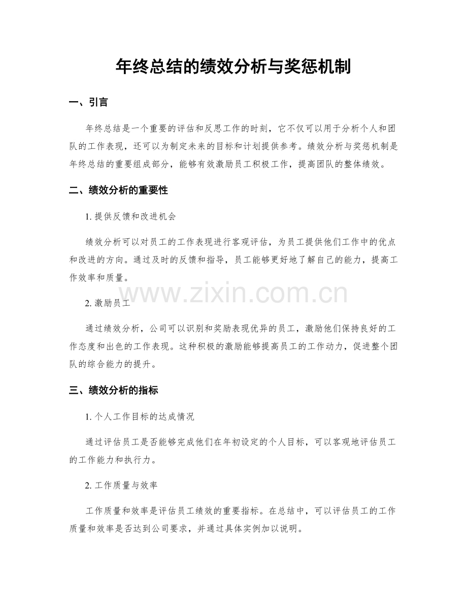 年终总结的绩效分析与奖惩机制.docx_第1页