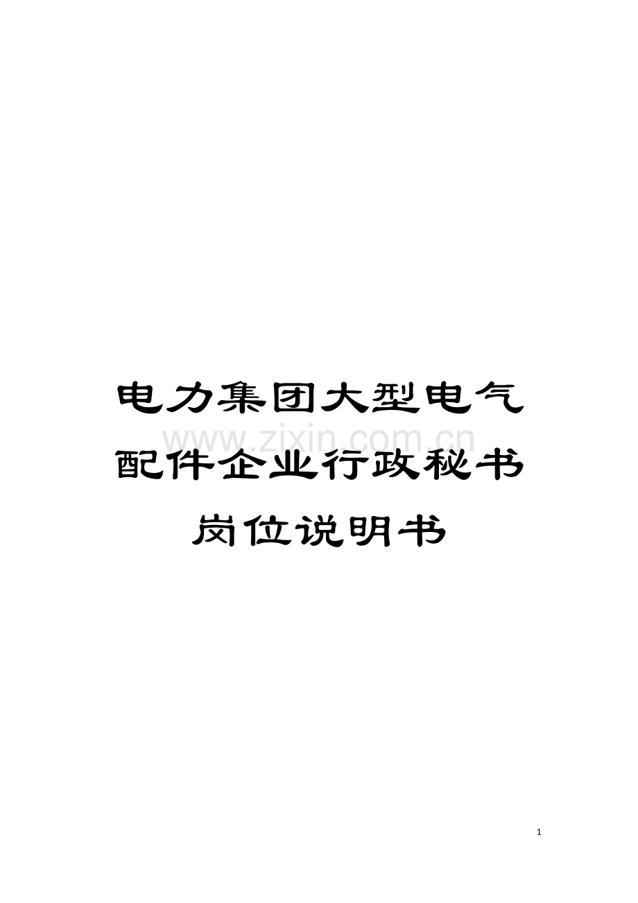 电力集团大型电气配件企业行政秘书岗位说明书模板.doc_第1页