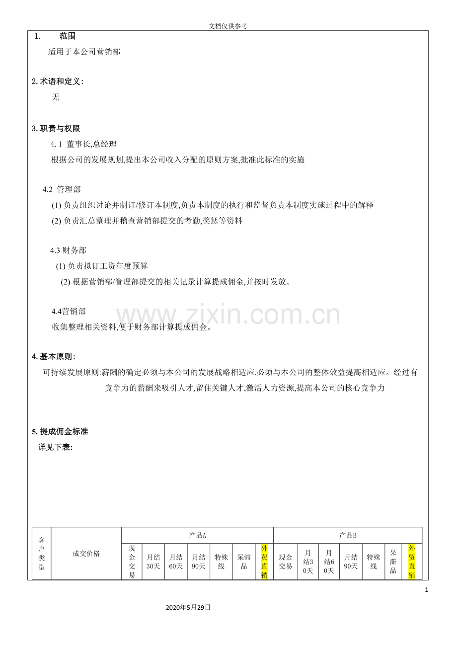 销售佣金管控制度.doc_第2页