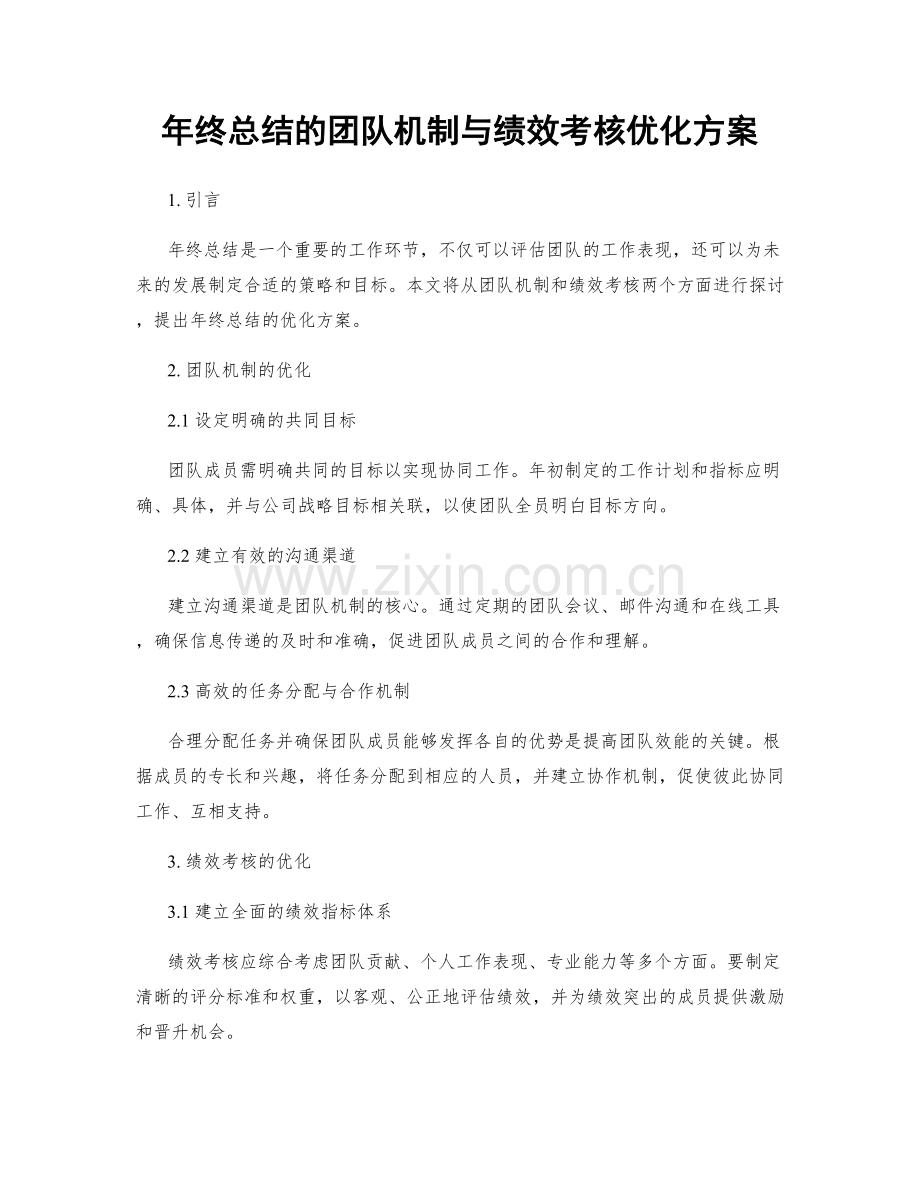 年终总结的团队机制与绩效考核优化方案.docx_第1页