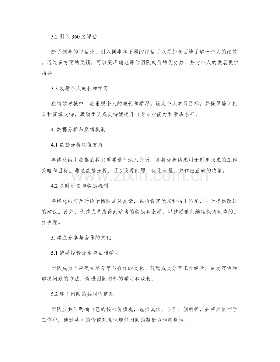 年终总结的团队机制与绩效考核优化方案.docx_第2页