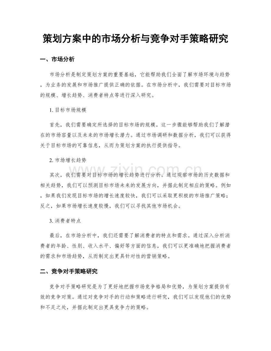 策划方案中的市场分析与竞争对手策略研究.docx_第1页