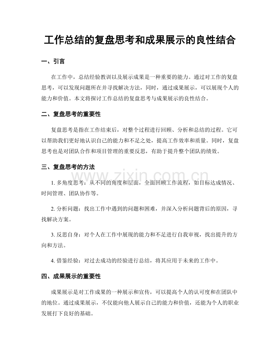 工作总结的复盘思考和成果展示的良性结合.docx_第1页