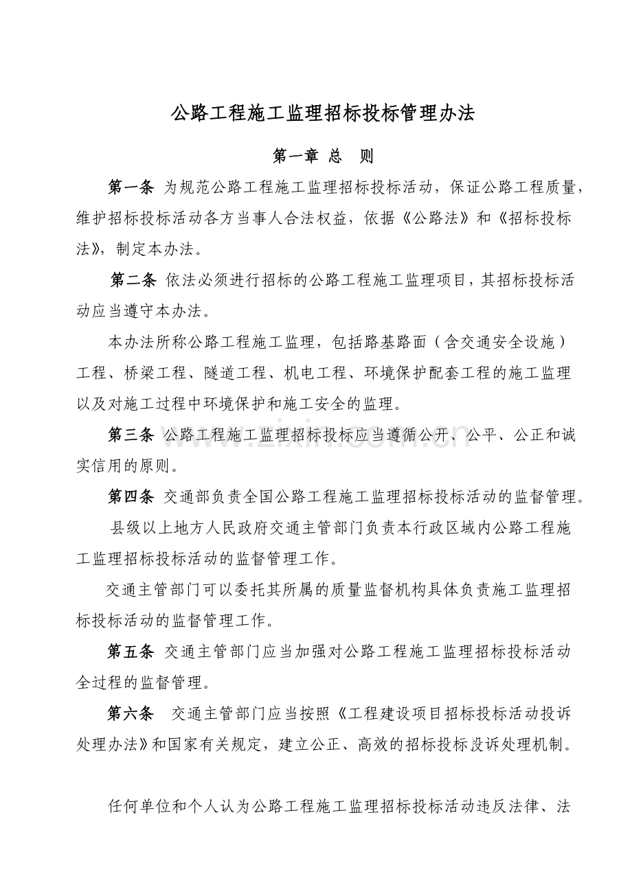 公路工程施工监理招标投标管理办.doc_第1页